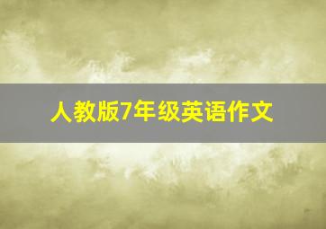 人教版7年级英语作文