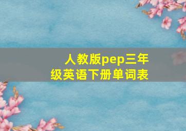 人教版pep三年级英语下册单词表