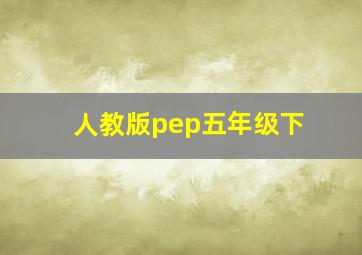 人教版pep五年级下