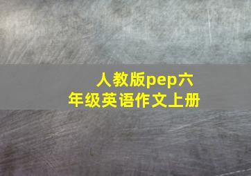 人教版pep六年级英语作文上册