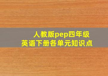 人教版pep四年级英语下册各单元知识点