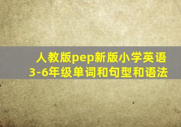 人教版pep新版小学英语3-6年级单词和句型和语法