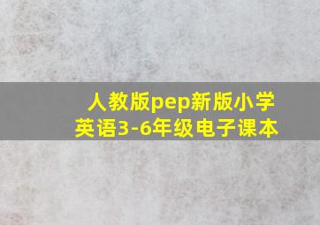 人教版pep新版小学英语3-6年级电子课本