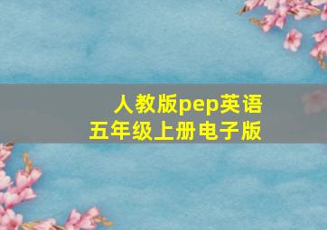 人教版pep英语五年级上册电子版