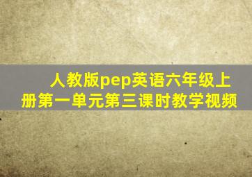 人教版pep英语六年级上册第一单元第三课时教学视频