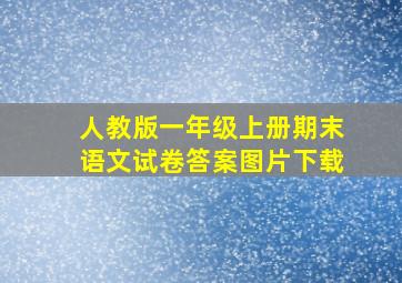 人教版一年级上册期末语文试卷答案图片下载