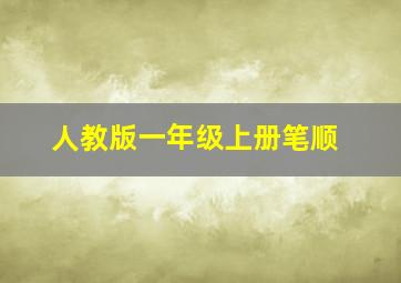 人教版一年级上册笔顺