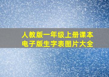 人教版一年级上册课本电子版生字表图片大全