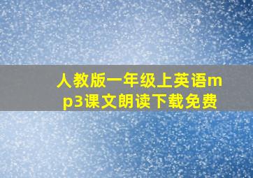 人教版一年级上英语mp3课文朗读下载免费