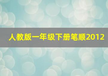 人教版一年级下册笔顺2012