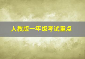 人教版一年级考试重点