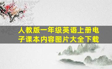 人教版一年级英语上册电子课本内容图片大全下载