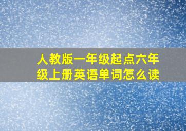 人教版一年级起点六年级上册英语单词怎么读