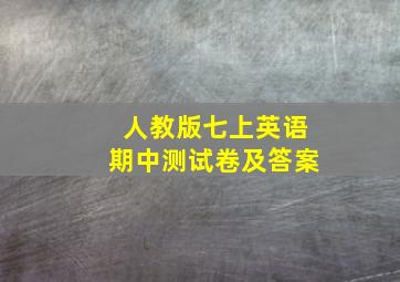 人教版七上英语期中测试卷及答案