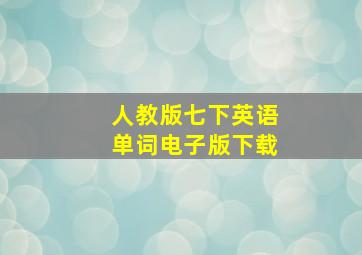 人教版七下英语单词电子版下载