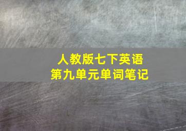 人教版七下英语第九单元单词笔记