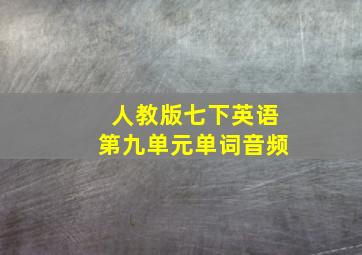 人教版七下英语第九单元单词音频