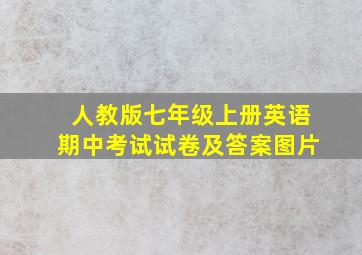 人教版七年级上册英语期中考试试卷及答案图片