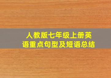 人教版七年级上册英语重点句型及短语总结