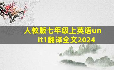 人教版七年级上英语unit1翻译全文2024