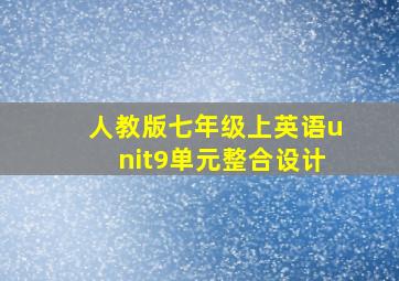 人教版七年级上英语unit9单元整合设计