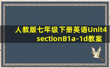 人教版七年级下册英语Unit4sectionB1a-1d教案