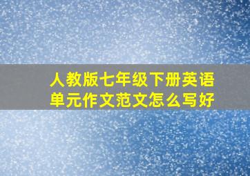 人教版七年级下册英语单元作文范文怎么写好