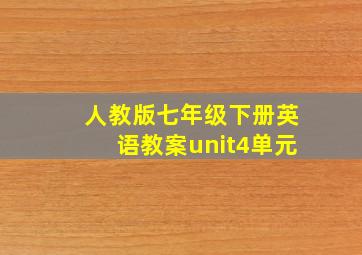 人教版七年级下册英语教案unit4单元