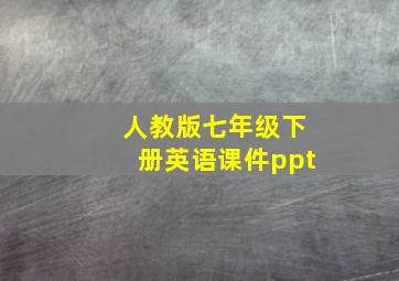 人教版七年级下册英语课件ppt