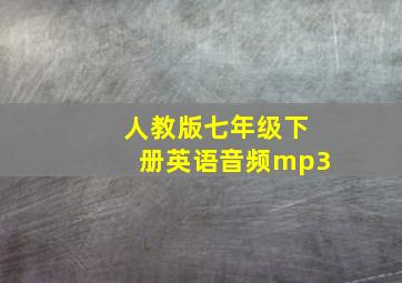 人教版七年级下册英语音频mp3