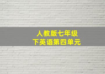 人教版七年级下英语第四单元