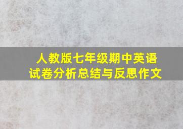 人教版七年级期中英语试卷分析总结与反思作文