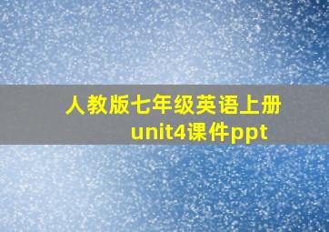 人教版七年级英语上册unit4课件ppt