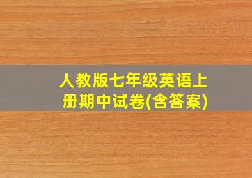 人教版七年级英语上册期中试卷(含答案)