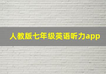 人教版七年级英语听力app