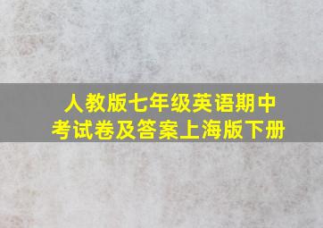 人教版七年级英语期中考试卷及答案上海版下册