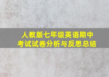 人教版七年级英语期中考试试卷分析与反思总结