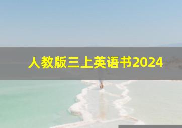 人教版三上英语书2024