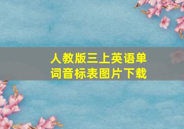 人教版三上英语单词音标表图片下载