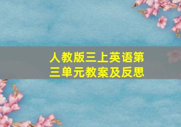 人教版三上英语第三单元教案及反思