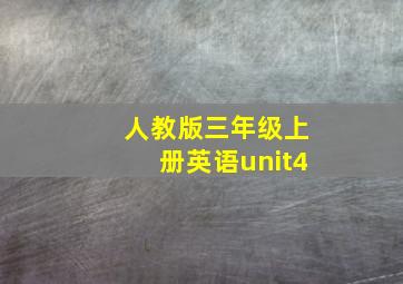 人教版三年级上册英语unit4