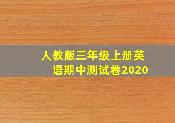 人教版三年级上册英语期中测试卷2020