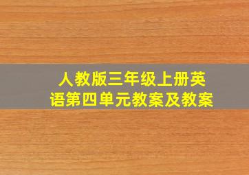 人教版三年级上册英语第四单元教案及教案