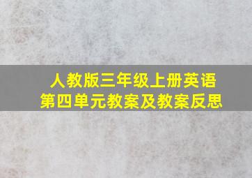 人教版三年级上册英语第四单元教案及教案反思