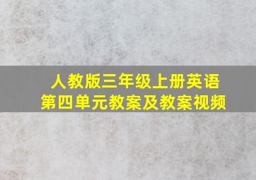 人教版三年级上册英语第四单元教案及教案视频