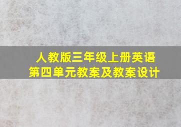 人教版三年级上册英语第四单元教案及教案设计