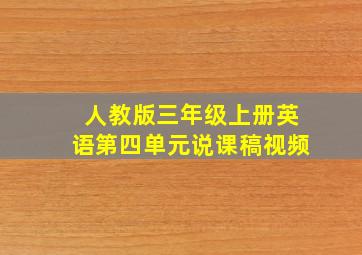 人教版三年级上册英语第四单元说课稿视频