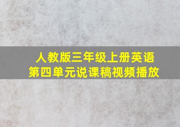 人教版三年级上册英语第四单元说课稿视频播放