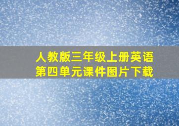 人教版三年级上册英语第四单元课件图片下载