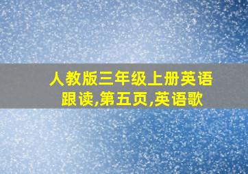 人教版三年级上册英语跟读,第五页,英语歌